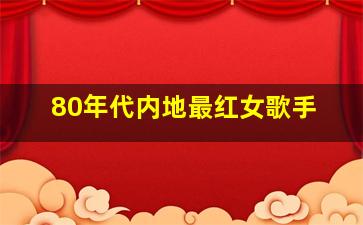 80年代内地最红女歌手