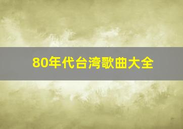 80年代台湾歌曲大全