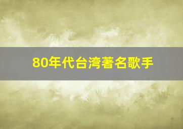 80年代台湾著名歌手