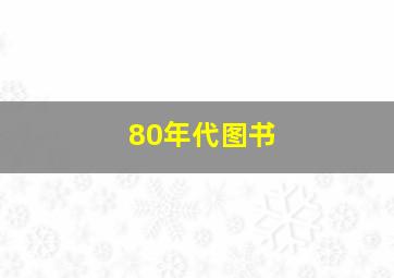 80年代图书