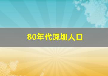 80年代深圳人口