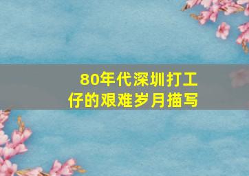 80年代深圳打工仔的艰难岁月描写