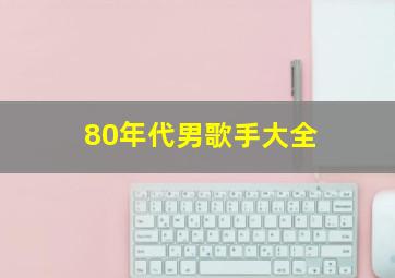 80年代男歌手大全