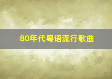 80年代粤语流行歌曲