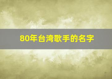 80年台湾歌手的名字