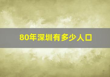 80年深圳有多少人口