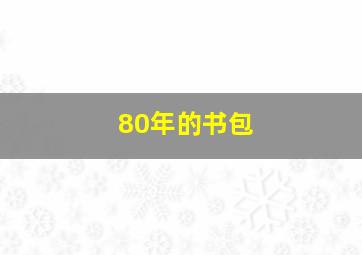 80年的书包