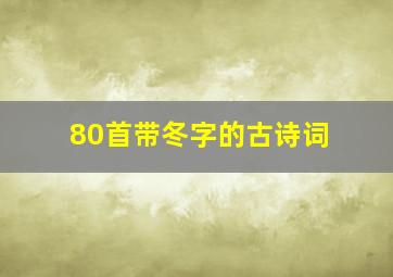 80首带冬字的古诗词