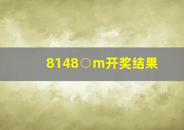 8148○m开奖结果