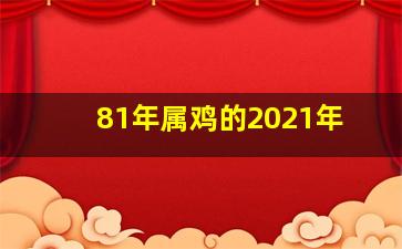 81年属鸡的2021年