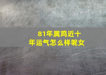 81年属鸡近十年运气怎么样呢女