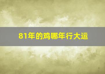 81年的鸡哪年行大运