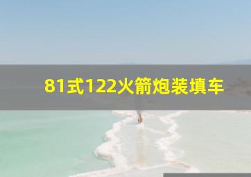 81式122火箭炮装填车