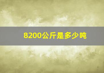 8200公斤是多少吨