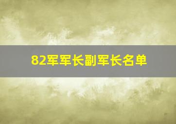 82军军长副军长名单