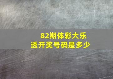 82期体彩大乐透开奖号码是多少