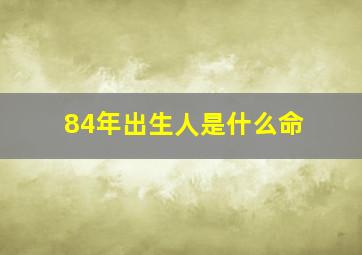 84年出生人是什么命