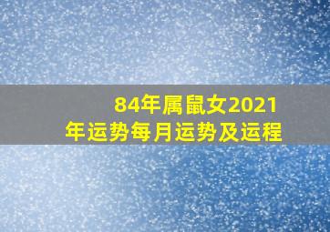 84年属鼠女2021年运势每月运势及运程