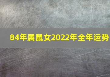 84年属鼠女2022年全年运势