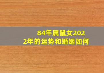 84年属鼠女2022年的运势和婚姻如何