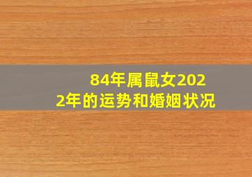 84年属鼠女2022年的运势和婚姻状况