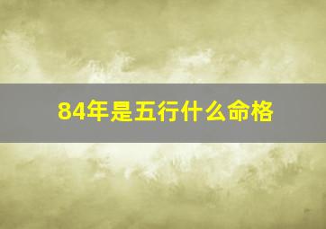 84年是五行什么命格