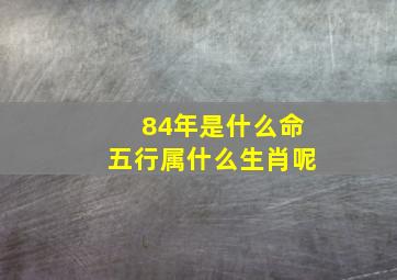 84年是什么命五行属什么生肖呢