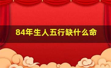 84年生人五行缺什么命