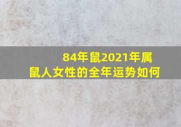 84年鼠2021年属鼠人女性的全年运势如何