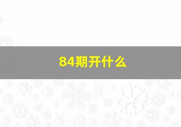 84期开什么