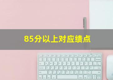 85分以上对应绩点