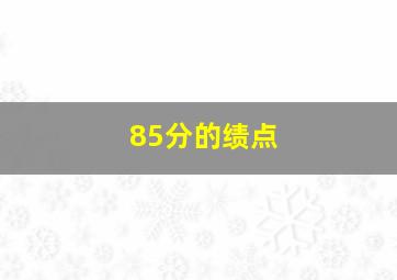 85分的绩点