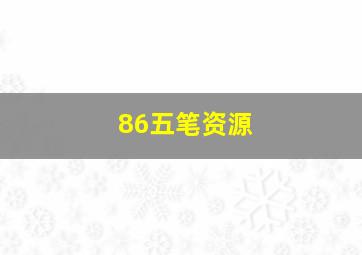 86五笔资源