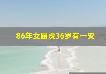 86年女属虎36岁有一灾