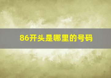 86开头是哪里的号码