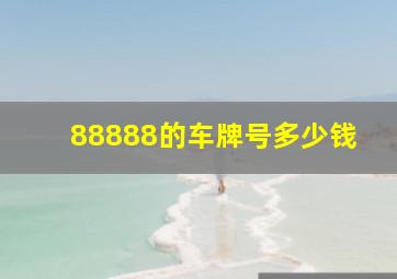 88888的车牌号多少钱