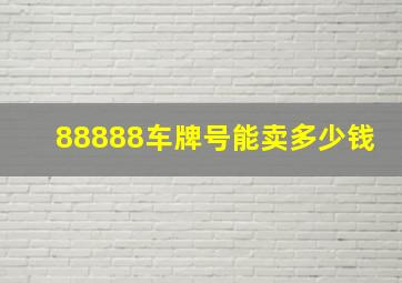 88888车牌号能卖多少钱