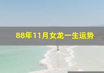 88年11月女龙一生运势