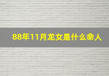 88年11月龙女是什么命人