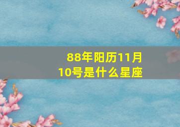 88年阳历11月10号是什么星座