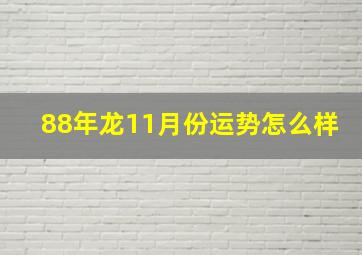 88年龙11月份运势怎么样