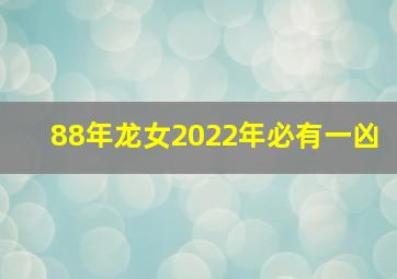 88年龙女2022年必有一凶