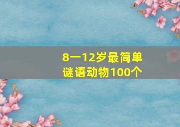 8一12岁最简单谜语动物100个