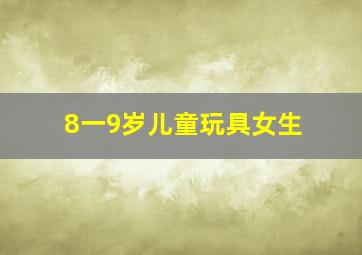 8一9岁儿童玩具女生