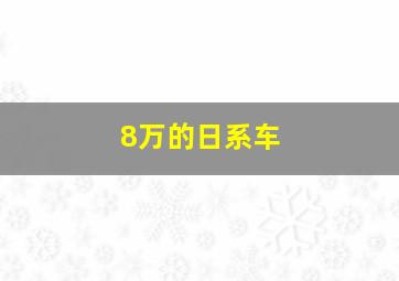 8万的日系车