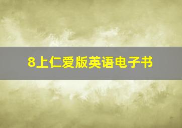 8上仁爱版英语电子书