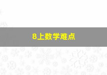 8上数学难点