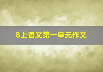 8上语文第一单元作文