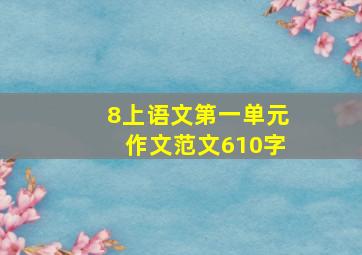 8上语文第一单元作文范文610字