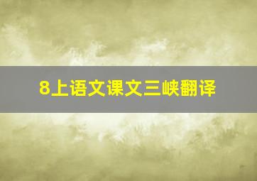 8上语文课文三峡翻译